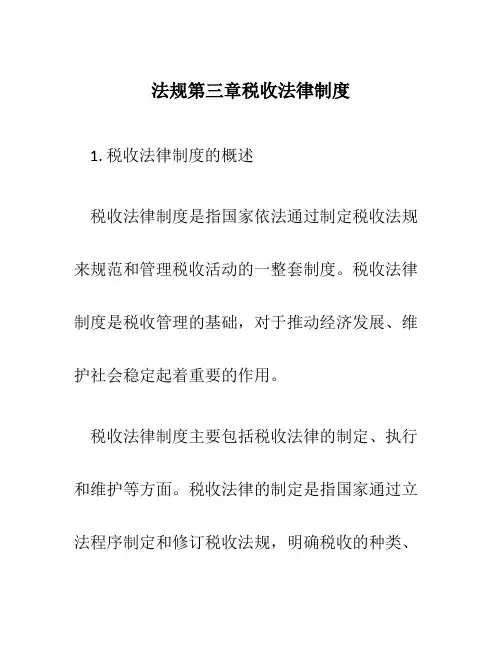法规第三章税收法律制度