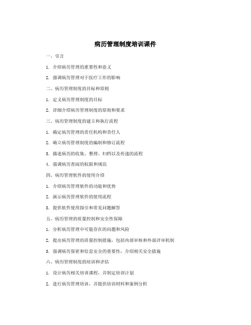 病历管理制度培训课件