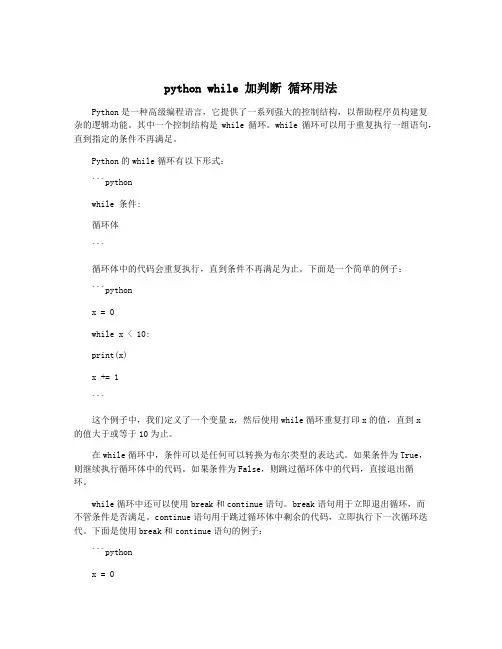 python while 加判断 循环用法