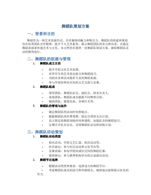 舞蹈队策划方案
