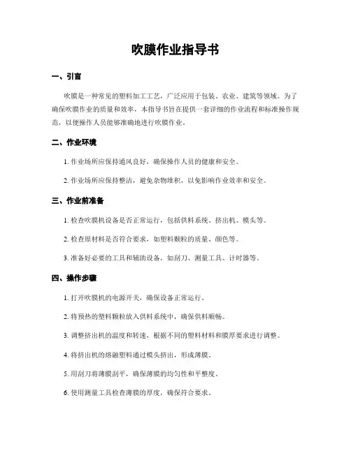 吹膜作业指导书