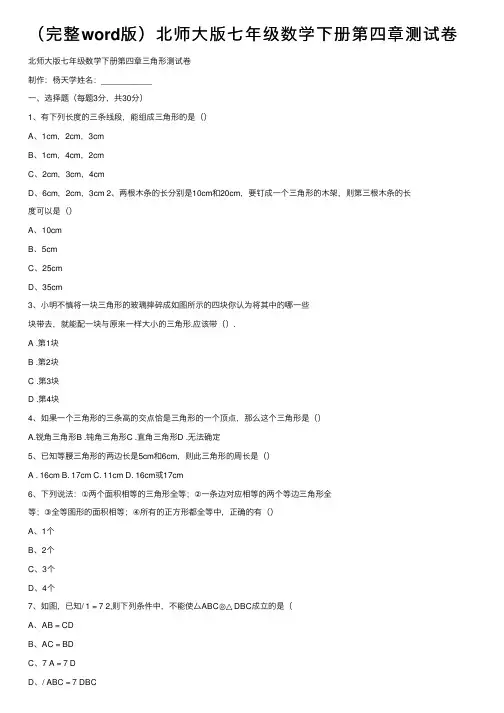 （完整word版）北师大版七年级数学下册第四章测试卷