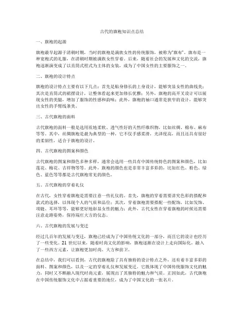 古代的旗袍知识点总结