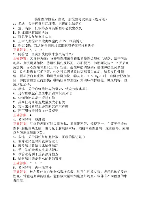 临床医学检验：血液一般检验考试试题(题库版)