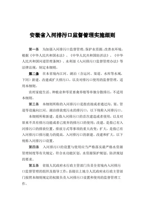 安徽入河排污口监督管理实施细则