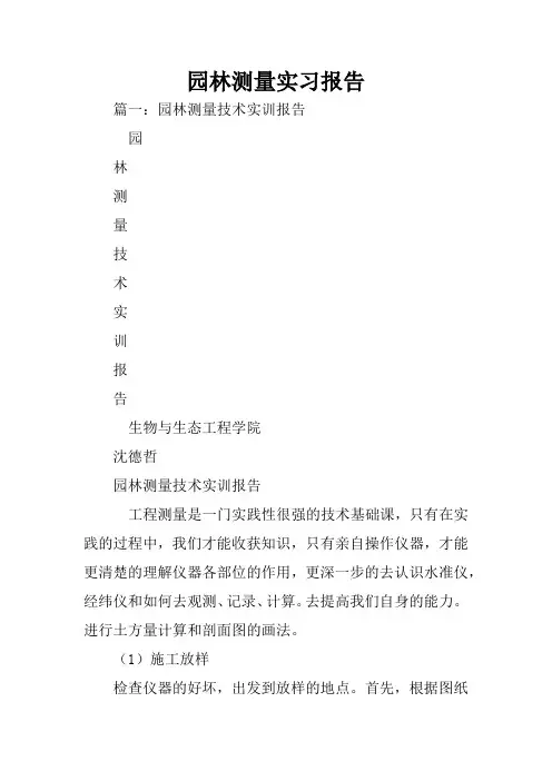 园林测量实习报告