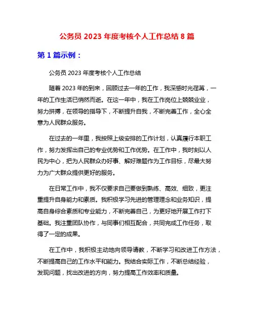 公务员2023年度考核个人工作总结8篇