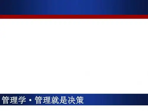 管理学之管理就是决策(PPT 49张)