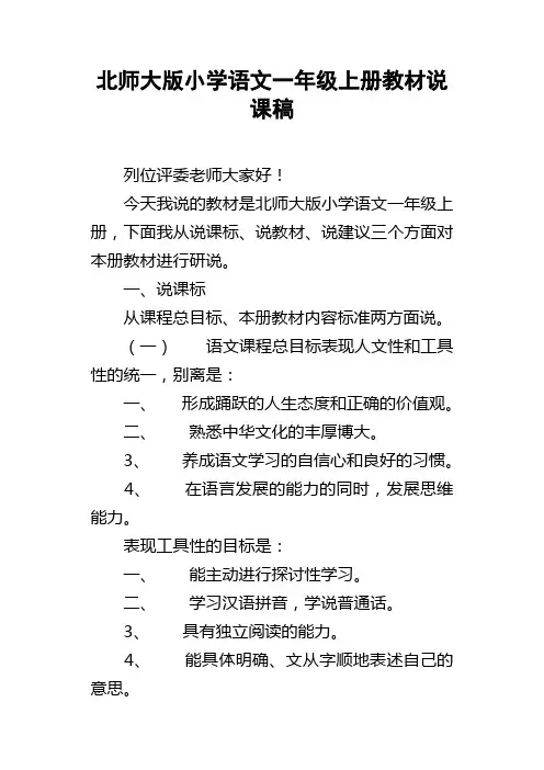 北师大版小学语文一年级上册教材说课稿