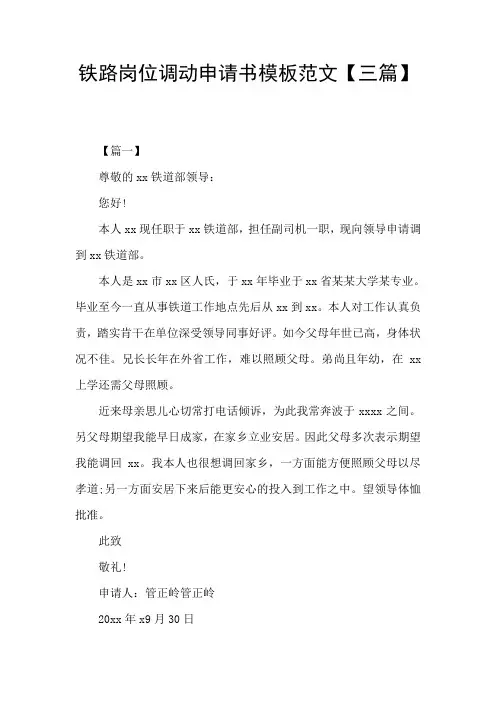铁路岗位调动申请书模板范文【三篇】
