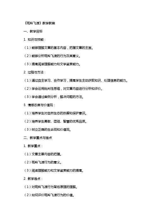 斑羚飞渡教案《斑羚飞渡》教学教案
