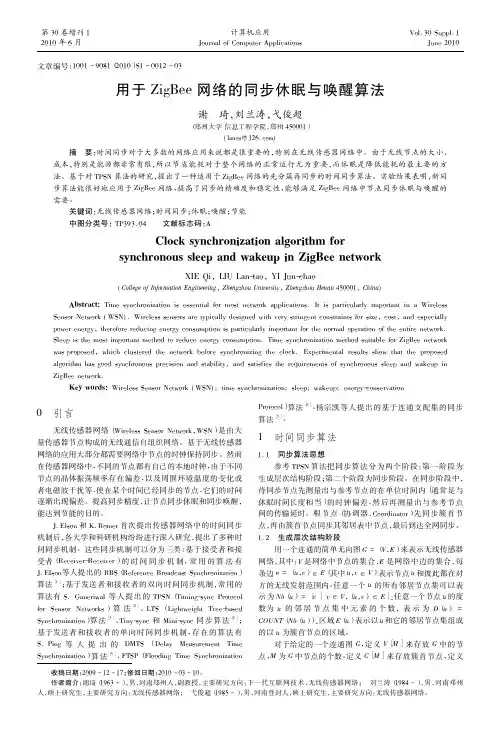 用于ZigBee网络的同步休眠与唤醒算法