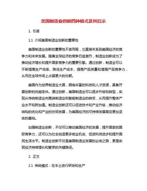 美国制造业创新四种模式及其启示