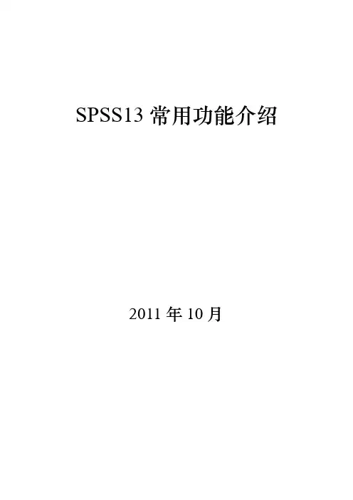 SPSS13常用功能介绍