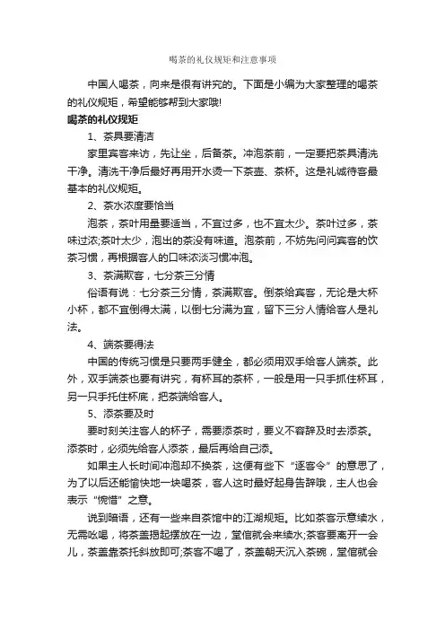 喝茶的礼仪规矩和注意事项_交际礼仪_