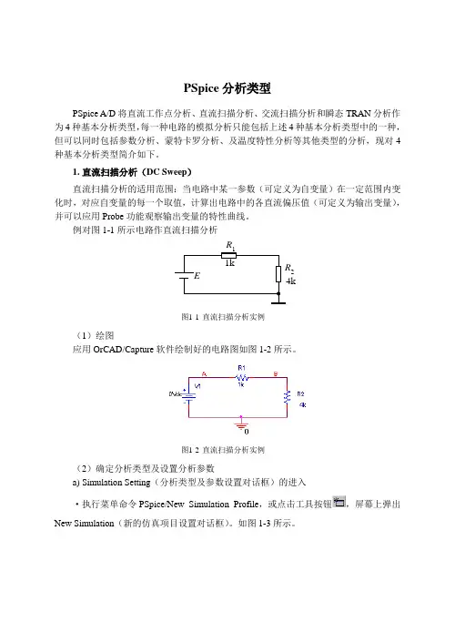 PSpice仿真分析类型简介