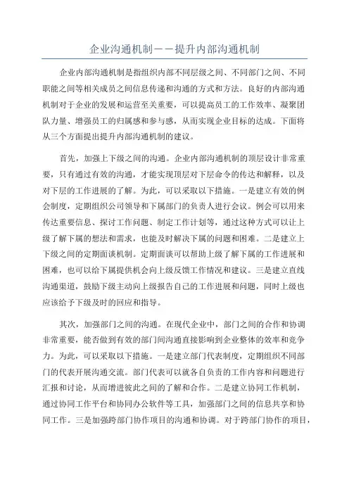 企业沟通机制――提升内部沟通机制