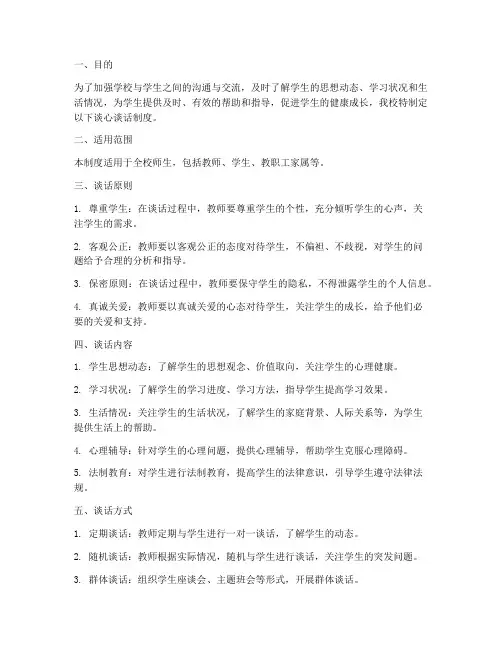 学校__谈心谈话制度