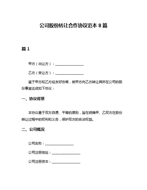 公司股份转让合作协议范本8篇