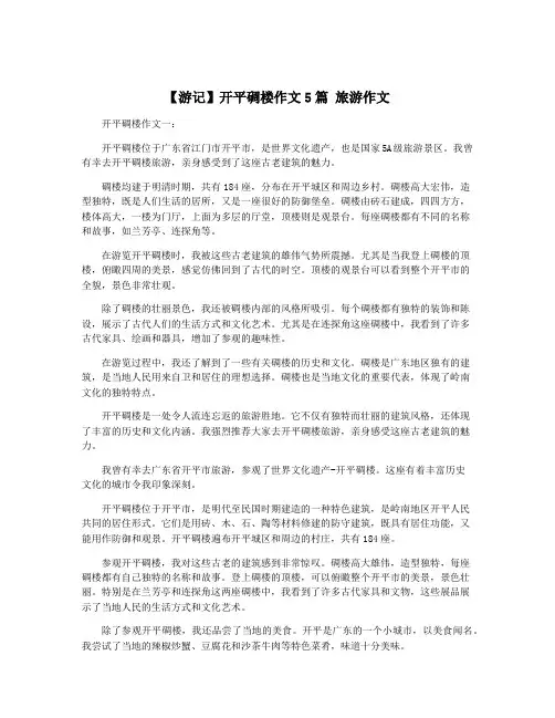 【游记】开平碉楼作文5篇 旅游作文
