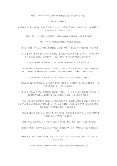 财政部关于印发《 中华人民共和国土地增值税暂行条例实施细则》 的通知财法字[1995]6号