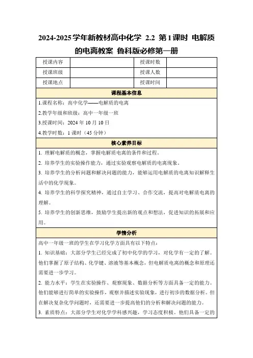 2024-2025学年新教材高中化学2.2第1课时电解质的电离教案鲁科版必修第一册