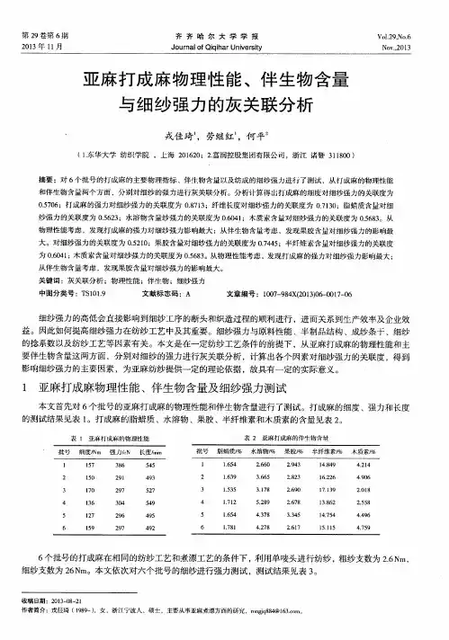 亚麻打成麻物理性能、伴生物含量与细纱强力的灰关联分析