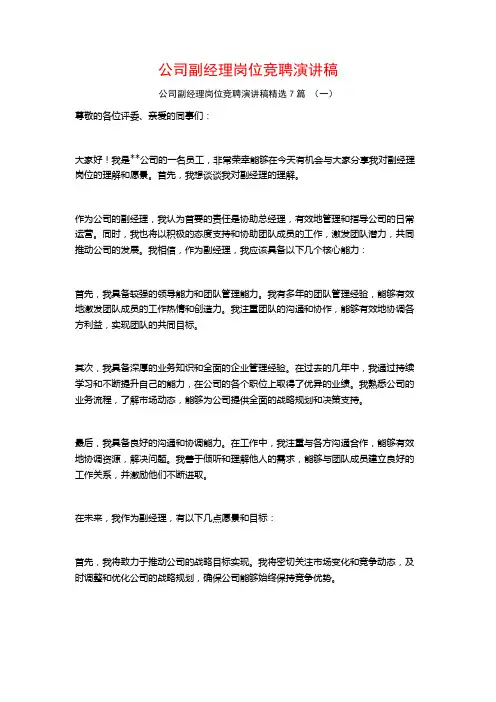 公司副经理岗位竞聘演讲稿7篇