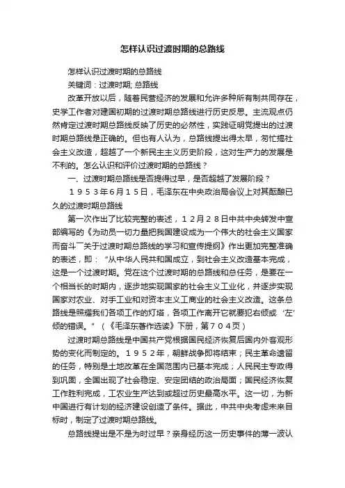 怎样认识过渡时期的总路线