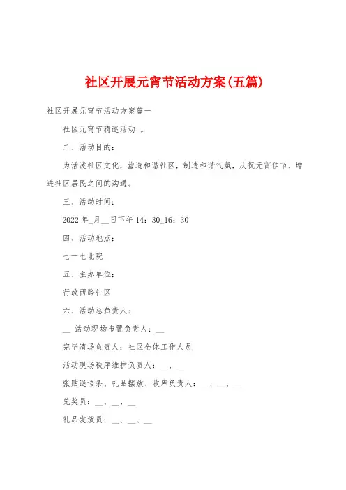 社区开展元宵节活动方案(五篇)