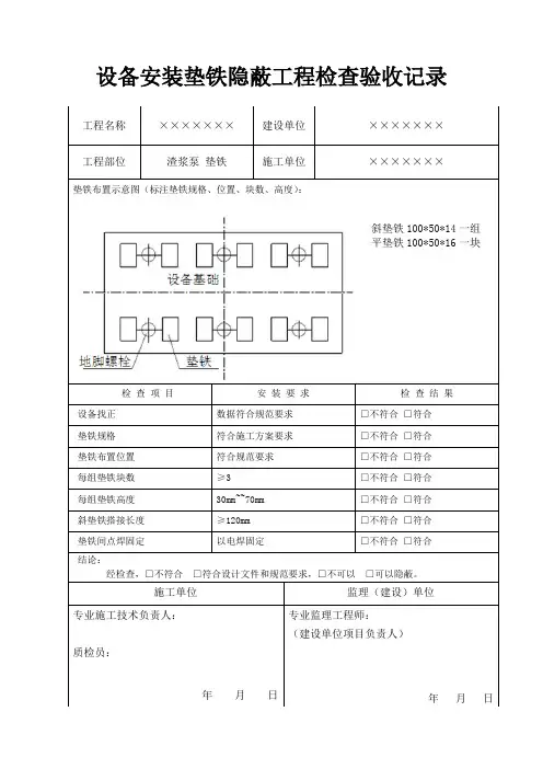 设备安装垫铁隐蔽工程检查验收记录