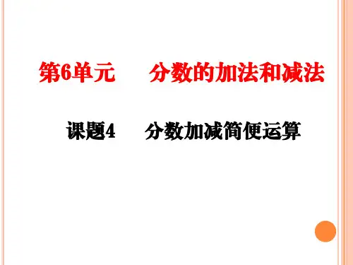 五年级数学下册分数加减简便运算