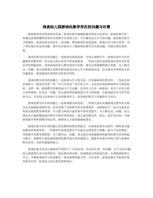 浅谈幼儿园游戏化教学存在的问题与对策