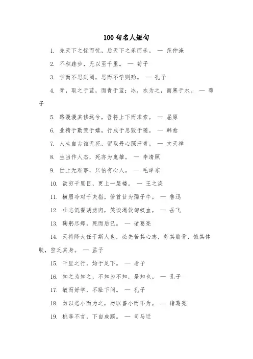100句名人短句