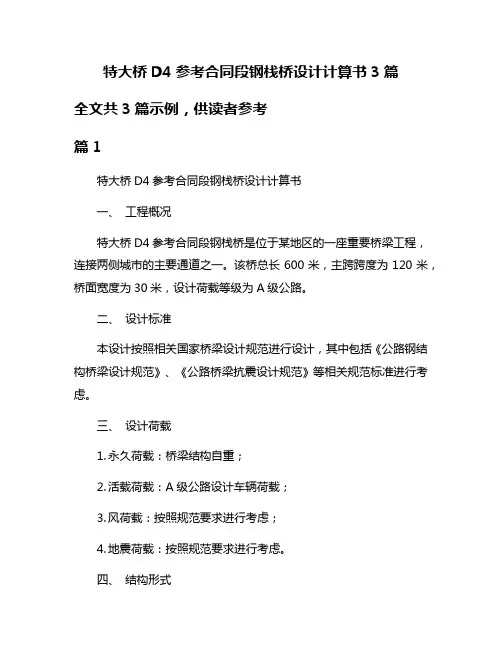 特大桥D4参考合同段钢栈桥设计计算书3篇