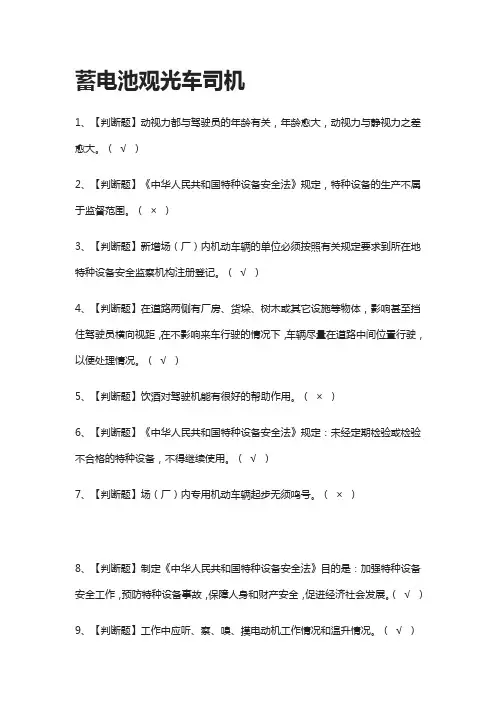 [全]蓄电池观光车司机模拟考试题库[一遍过][全考点]