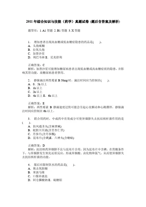 2011年综合知识与技能(药学)真题试卷(题后含答案及解析)