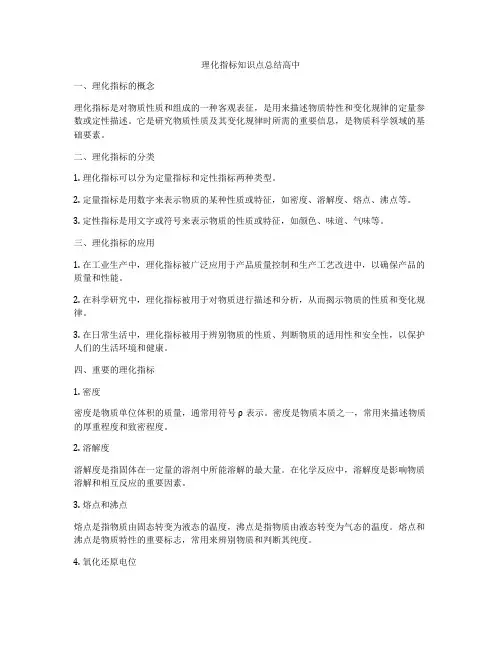 理化指标知识点总结高中