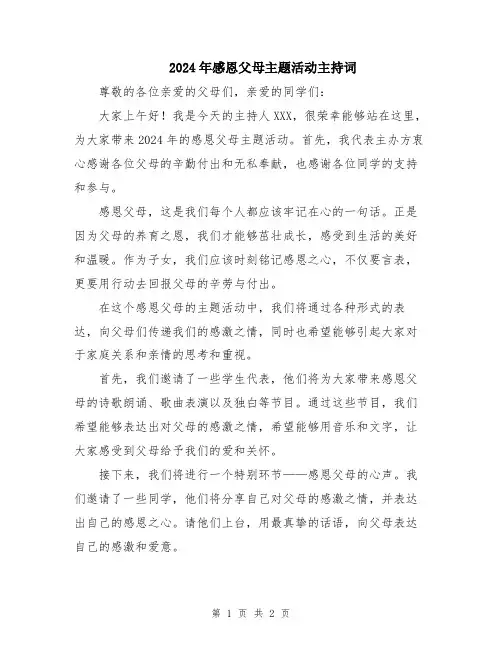 2024年感恩父母主题活动主持词