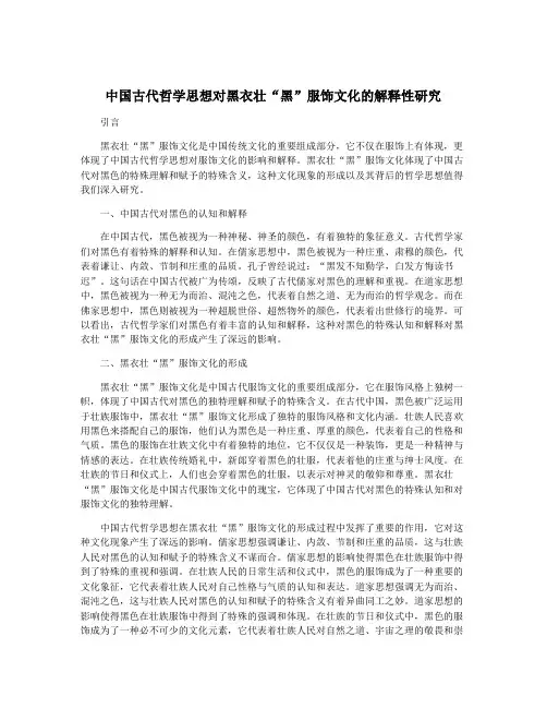 中国古代哲学思想对黑衣壮“黑”服饰文化的解释性研究
