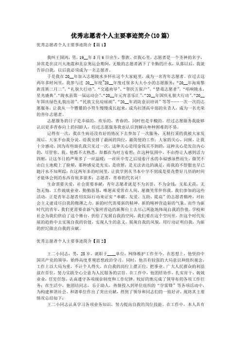 优秀志愿者个人主要事迹简介(10篇)