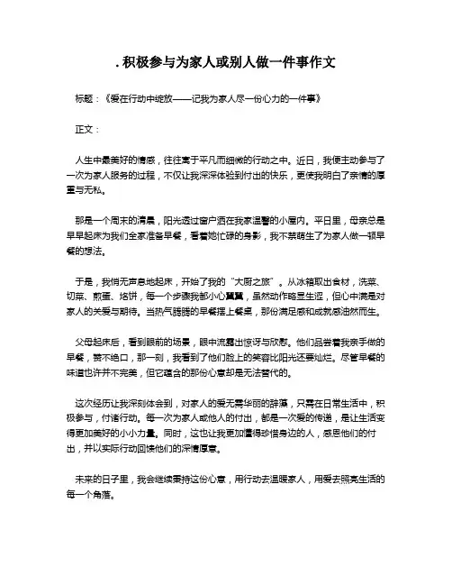.积极参与为家人或别人做一件事作文