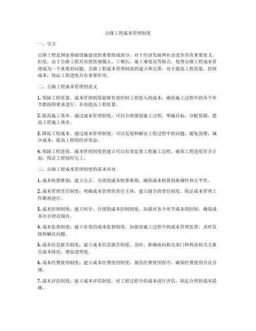 公路工程成本管理制度