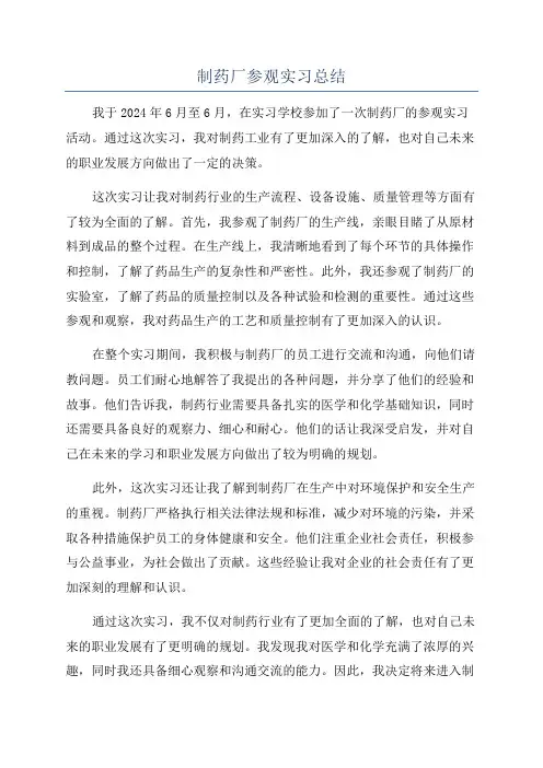 制药厂参观实习总结