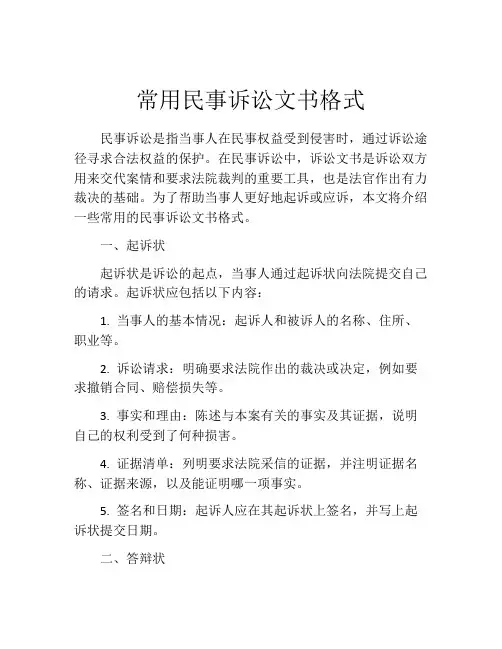常用民事诉讼文书格式