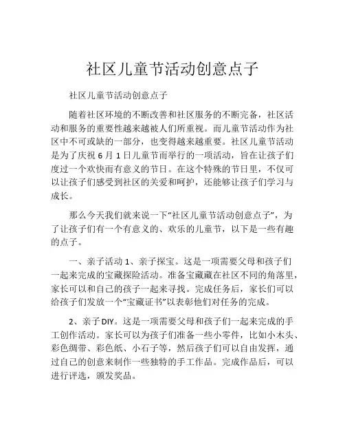 社区儿童节活动创意点子