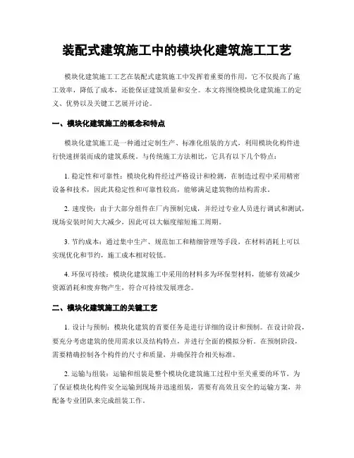 装配式建筑施工中的模块化建筑施工工艺