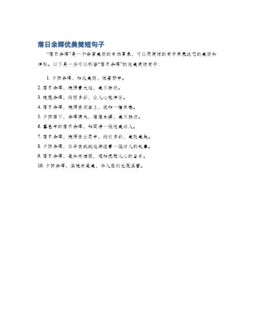 落日余晖优美简短句子