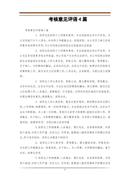考核意见评语4篇