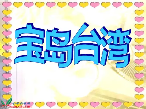 《祖国的宝岛台湾》PPT课件